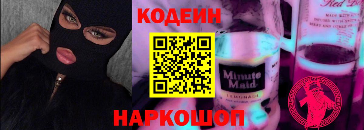 Кодеин Purple Drank Каменск-Шахтинский